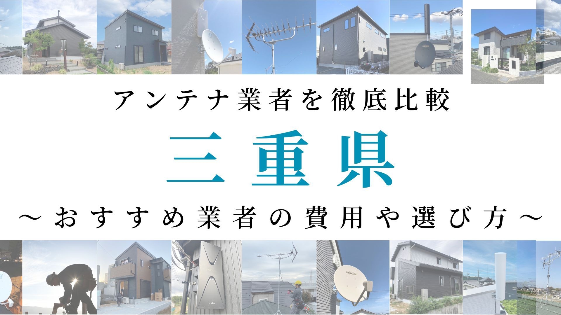 【最新】三重県でおすすめのアンテナ工事業者比較！費用や選び方もご紹介